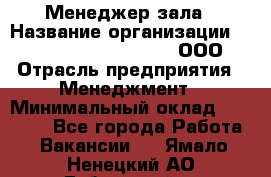 Менеджер зала › Название организации ­ Maximilian'S Brauerei, ООО › Отрасль предприятия ­ Менеджмент › Минимальный оклад ­ 20 000 - Все города Работа » Вакансии   . Ямало-Ненецкий АО,Губкинский г.